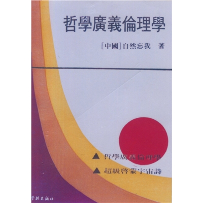 哲学广义伦理学