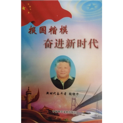 报国楷模  奋进新时代