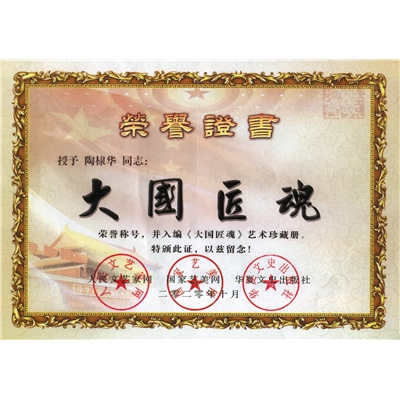 陶棣华荣誉证书