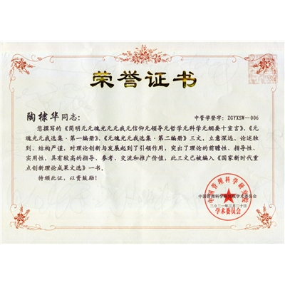 陶棣华荣誉证书
