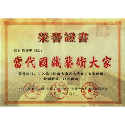 陶棣华荣誉证书