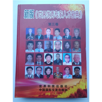 世界优秀专家人才名典