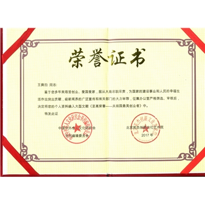王粪扫荣誉证书