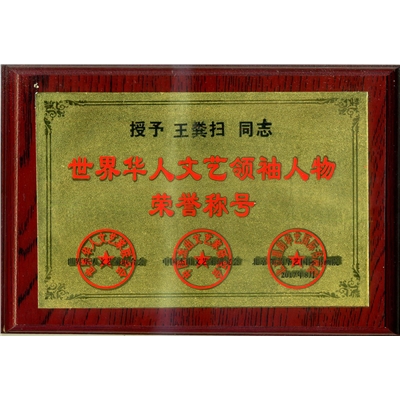 王粪扫荣誉证书