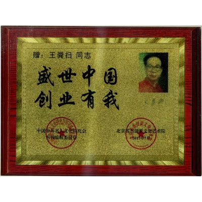 王粪扫荣誉证书