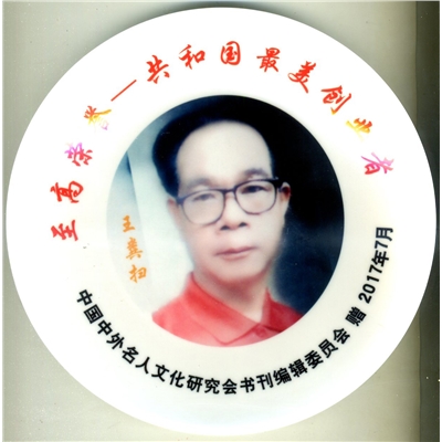 王粪扫荣誉证书