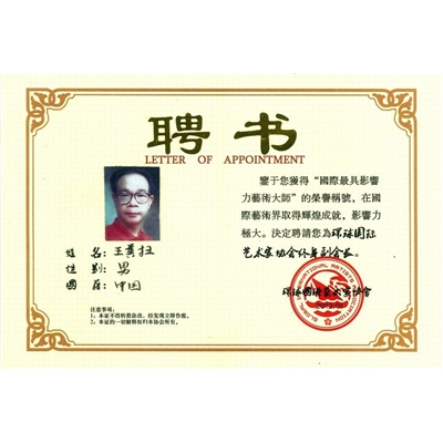 王粪扫荣誉证书