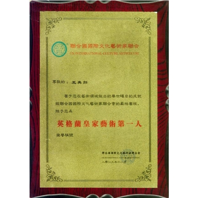 王粪扫荣誉证书