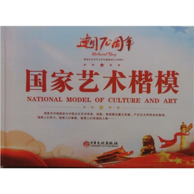 国家艺术楷模