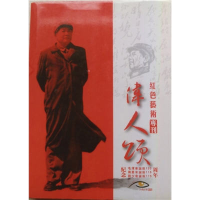 伟人颂 红色艺术专刊
