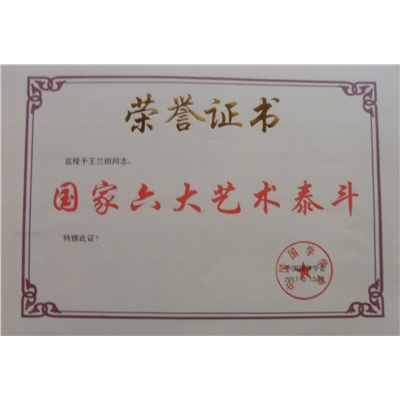 王兰田荣誉证书