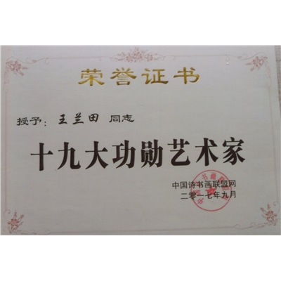 王兰田荣誉证书