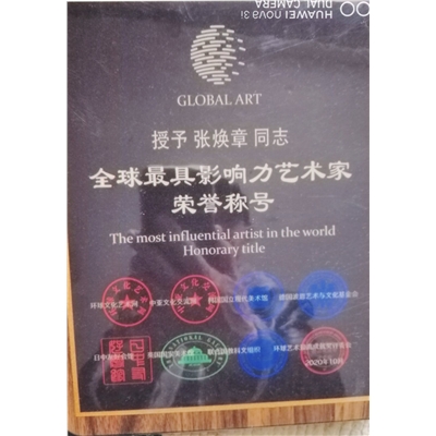 张焕章荣誉证书