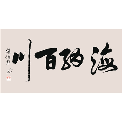赵伦彩书法作品