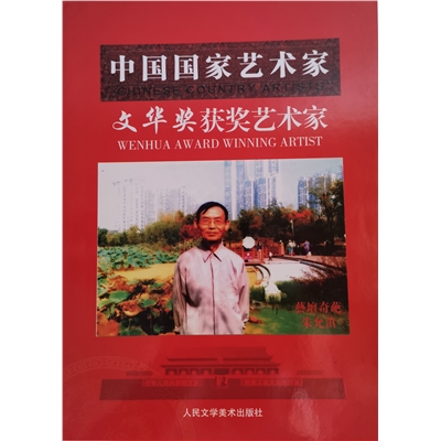 中国国家艺术家