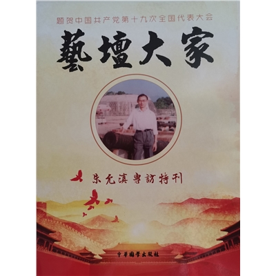 艺坛大家