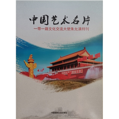 中国艺术名片