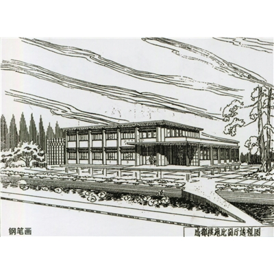 邱其亨 建筑钢笔画 《成都棋苑比赛厅》