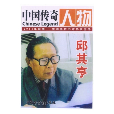 中国传奇人物
