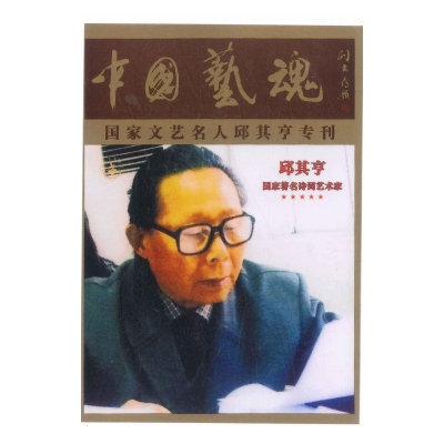 中国艺魂