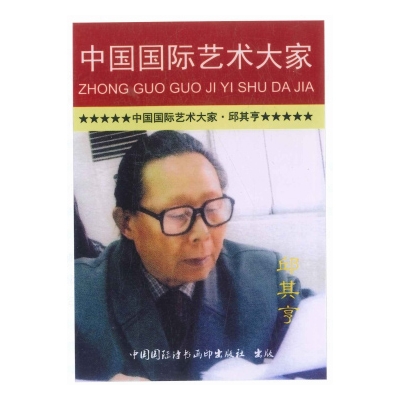中国国际艺术大家