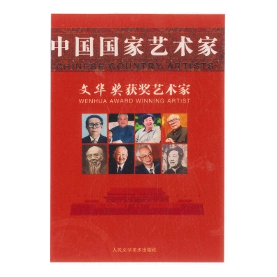 中国国家艺术家