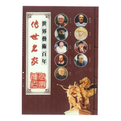 世界艺术夲年传世名家