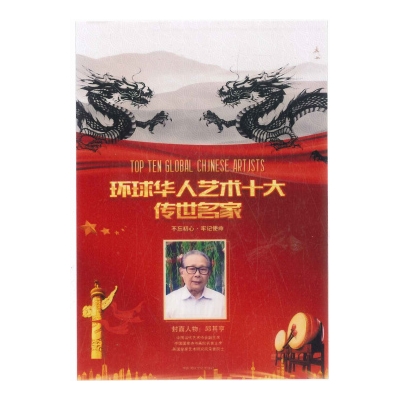 环球华人艺术十大传世名家