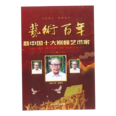 艺术百年 新中国十大巅峰艺术家