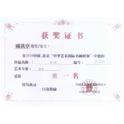 邱其亨荣誉证书