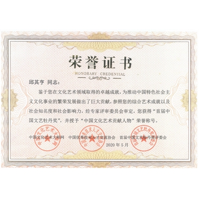 邱其亨荣誉证书