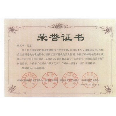 邱其亨荣誉证书