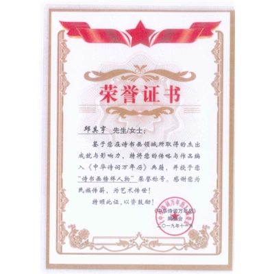 邱其亨荣誉证书