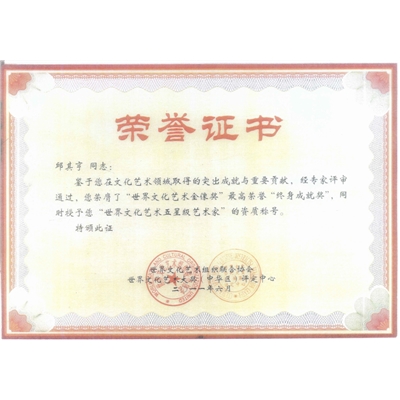 邱其亨荣誉证书