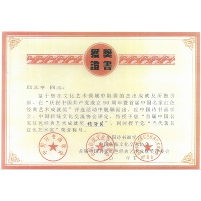 邱其亨荣誉证书