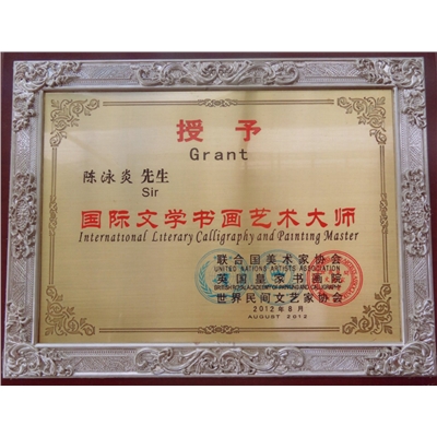 陈泳炎荣誉证书