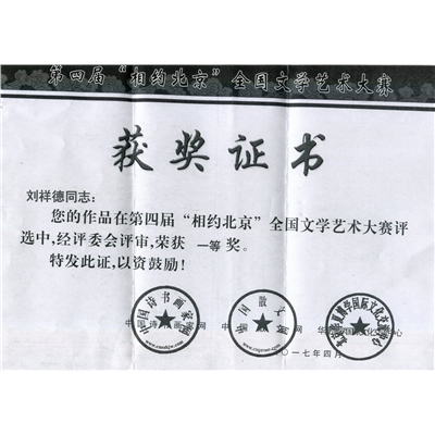刘祥德荣誉证书