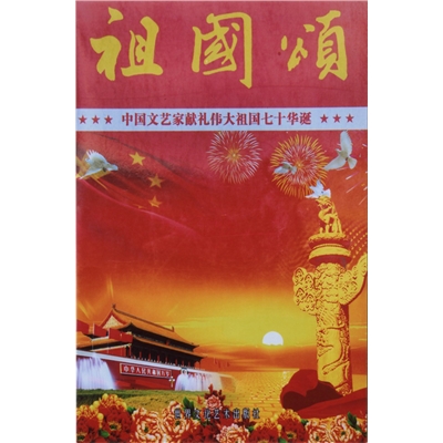 祖国颂