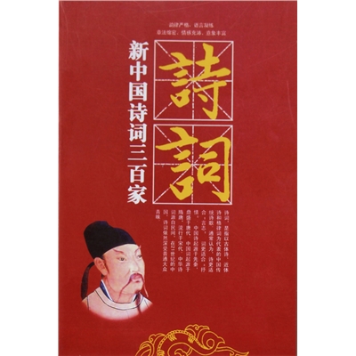 新中国诗词三百家