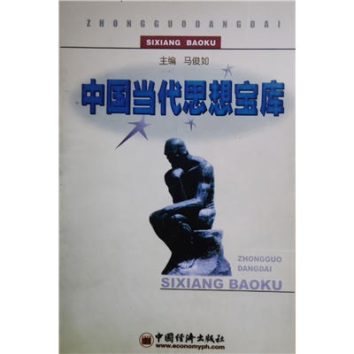 中国当代思想宝库