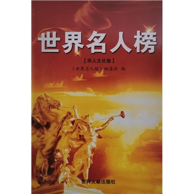 世界名人榜