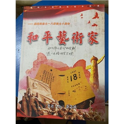 和平艺术家