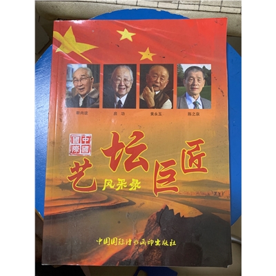 艺坛巨匠