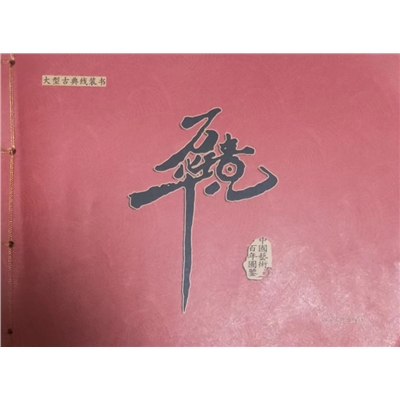 李同茂作品集
