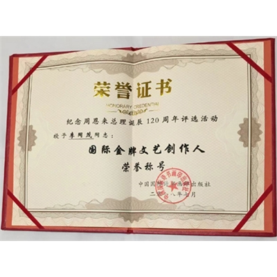 李同茂荣誉证书