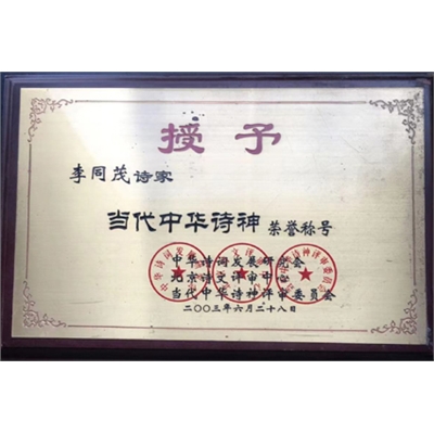 李同茂荣誉证书