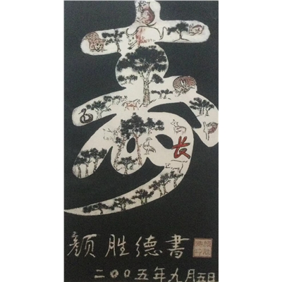 颜胜德书法作品