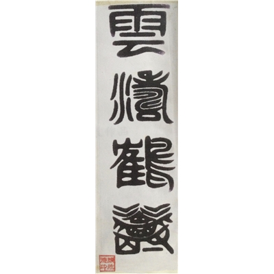 颜胜德书法作品