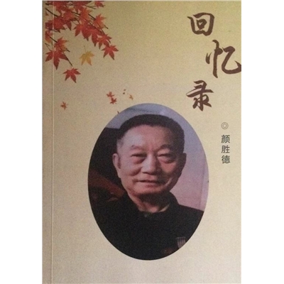 颜胜德图书