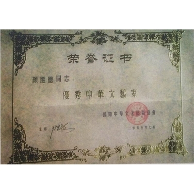 颜胜德所获荣誉